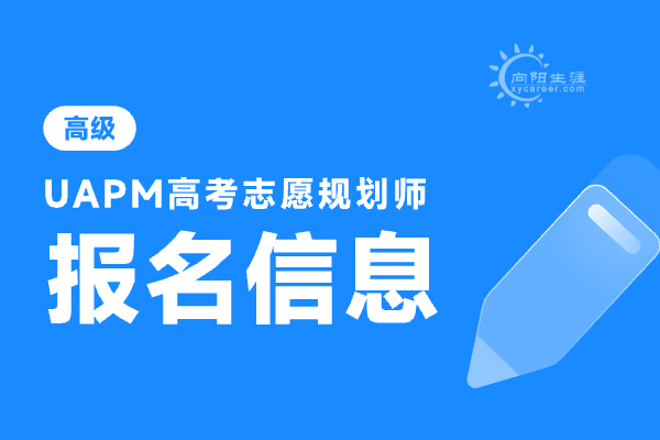 武汉高考志愿规划师怎么报名？ 